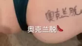 奥克兰脱国庆操肥臀 后入喷精 [00:45]