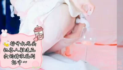 [自行打包] Dirtyecho8（饱饱）拧开水龙头 把客人射进屁穴的精液接到杯中 [1v+1.31g][百度盘]