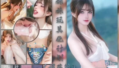 <b style='color: red;'>[已失效] </b>[自行打包] 【鹿八岁】妹妹玩具化计划媚药篇+附送 大尺度视图 [1+0.64G][百度盘]