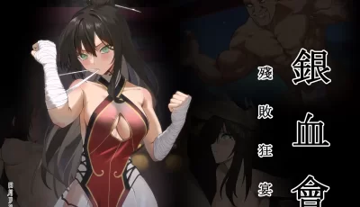 [转载搬运] 銀血會 殘敗狂宴 [日月リリィ] [中国語] [121p+171m][百度盘]
