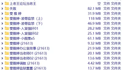 [自行打包] 【3D全彩漫画】女教师雯雅婷系列合集 x82 [2975P+965M][百度盘]