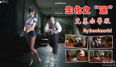 <b style='color: red;'>[已失效] </b>[自行打包] [kaokaoriri] 生化之迷 克莱尔警服 [42P+72.85MB][百度盘]