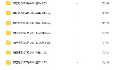 [转载搬运] 舞艺吧早期烈焰舞蹈美女热舞合集 [200V+55GB][百度盘]