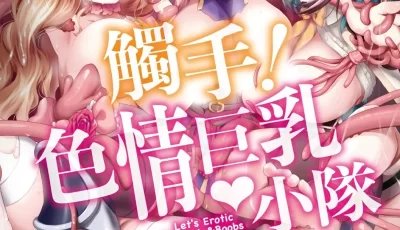 <b style='color: red;'>[已失效] </b>[自行打包] 【一币白嫖】[さき千鈴] 触手!エロ乳パーティー [中国翻訳] [無修正] [DL版] [180p+313M][百度盘]