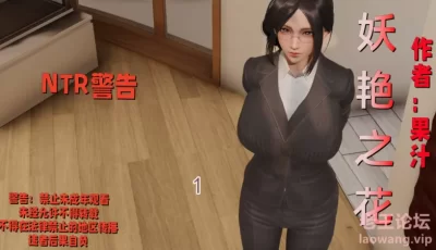 [转载搬运] [3D绿母] NTR警告 妖艳之花 1-3 [266P+220M][百度盘]