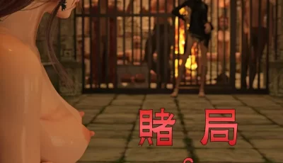 [转载搬运] [小飛鼠] 賭局 06 （完整版） [252P+400m][百度盘]