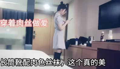 长筒靴配肉色丝袜！穿着丝袜做爱太爽了（全集免费看下面简阶） [30:08]