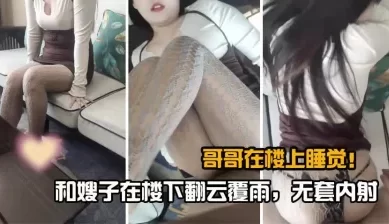 大哥在楼上，和嫂子楼下疯狂！（完整全集下面简阶免费看） [16:20]