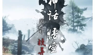 <b style='color: red;'>[已失效] </b>[转载搬运] [3D全彩]黑神话悟空-破茧01-02+歧异天命 [新作/223.3M] [312P  4760X6736+223.3M][百度盘]