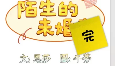 [自行打包] 韩漫:不请自来的未婚妻等4部 [4+2.5G][百度盘]