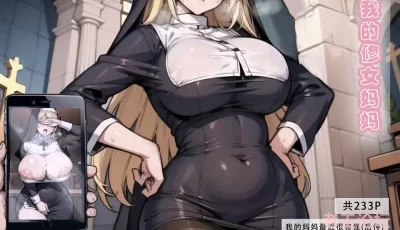 [转载搬运] 【LSP集合所】3号 我的修女妈妈，单图版和PDF版 [1本，228P+254M][百度盘]