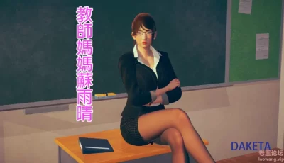 [转载搬运] [3D淫母]妈妈和同学淫乱的公开肏穴“教師媽媽蘇雨晴”1-7完 [663P+220M][百度盘]