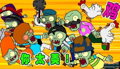 【PC/移动双端全平台】鸡儿大战僵尸（愤怒的小鸟+植物大战僵尸杂交版）