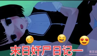 [转载搬运] 末日奸尸日记 1-13 [1619p+52m][百度盘]