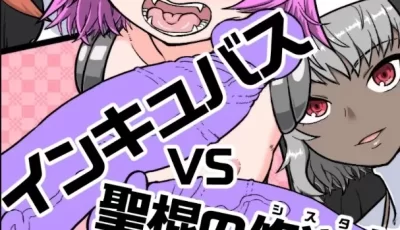 [转载搬运] [不咕鸟汉化组] [シフタルトン (トンダ)] インキュバスVS聖... [28p+7.26m][百度盘]