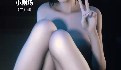 [转载搬运] 我的合租女室友是不是过于淫荡了1~5+学妹家的小剧场1-2续 [1090P+280M][百度盘]