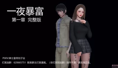 [转载搬运] [3D淫妻] 一夜暴富 1-19 [1875P+500M][百度盘]