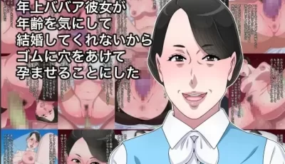 [转载搬运] 年上ババア彼女が年齢を気にして結婚 [22p+12m][百度盘]