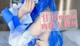 [转载搬运] 小晗猫cos小合集：好想要哥哥的精液，被哥哥操的受不了了 [10v+1.2g][百度盘]