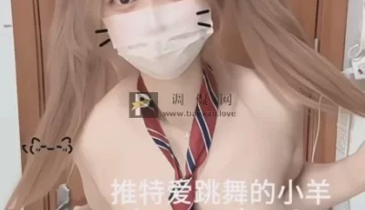 <b style='color: red;'>[已失效] </b>[转载搬运] 全-❤️爱跳舞的小羊 千元定制❤️ [8V+7.9GB][百度盘]