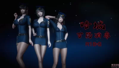 [转载搬运] [3D重口] 美丽女警的大屁股被巨根黑社会骑乘 “暗城”1~3 [210P+100M][百度盘]