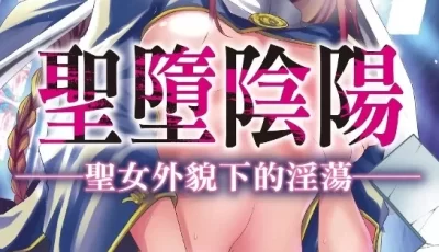 [转载搬运] 聖墮陰陽──聖女外貌下的淫蕩 [209p+61m][百度盘]