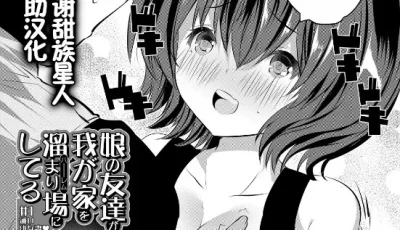[转载搬运] [創田ぐみ] 娘の友達がわが家を溜まり場にしてる [195p+75m][百度盘]