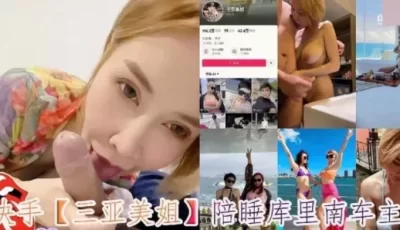 <b style='color: red;'>[已失效] </b>[转载搬运] 吃瓜！大奶【快手】三亚美姐陪睡库里南车主，富人的精盆 [1v+380m][百度盘]