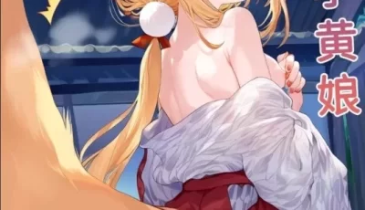[转载搬运] 【Naitong】狐妖小黄娘 [66p+5m][百度盘]