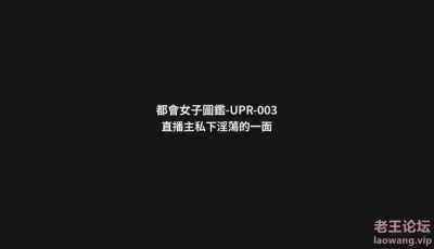 [转载搬运] 【11月新品福利】天使映画，剧情系列《都会女子图鉴-直播主私下淫荡的一面》榜一大哥? [多p+v+2.92G][百度盘]