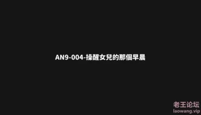 [转载搬运] 【11月新品福利】天使映画剧情系列《都会女子图鉴-操醒女儿的那个早晨》无套内射，国? [多p+v+898.02M][百度盘]
