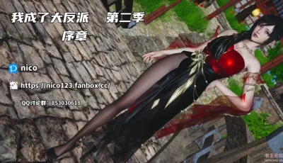 <b style='color: red;'>[已失效] </b>[自行打包] 我成了大反派第二季00-53 [9675P+2.74G][百度盘]