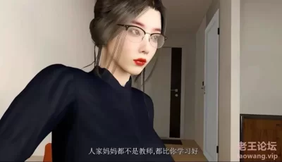 [自行打包] 【3D/动态/极品VAM】 逆子 性感教师妈妈被儿子侵犯 中途爸爸来电差点暴露 大车小马 [1+3.68G][百度盘]