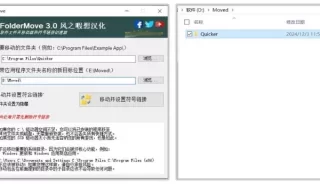 FolderMove 3.0 | 文件夹安全转移，释放C盘空间