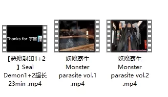 <b style='color: red;'>[已失效] </b>[转载搬运] [Cerodiers] 恶魔封印1+2合集+妖魔寄生1-2 [3+681M][百度盘]