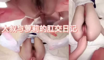 [转载搬运] 肛交反差白丝小萝利 [1+116m][百度盘]