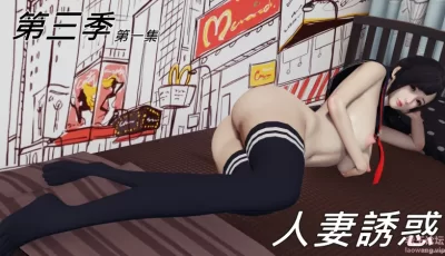 [转载搬运] [趴趴熊] 人妻誘惑 第一季-第三季完 [1339P+2.8G][百度盘]