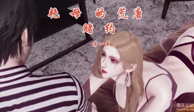 [转载搬运] 艳母的荒唐赌约1-3 [680P+360M][百度盘]