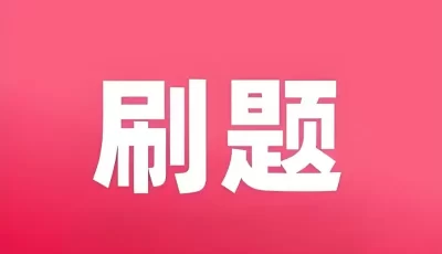 小学初中高中刷题合集(可打印)