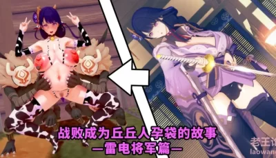 <b style='color: red;'>[已失效] </b>[自行打包] ヒルチャールに負けて孕み袋になる話－雷電将軍編 0-6 [339p+45mb][百度盘]