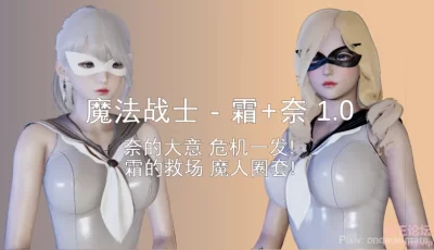 [转载搬运] [3D]魔法战士奈霜0-1.1[中文3D全彩新漫黑丝御姐调教堕落] [2+200M][百度盘]
