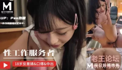 [转载搬运] pao泡糖【原创】性工作服务者，刚成年就迫不及待下海！ [1v+190m][百度盘]