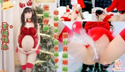 [转载搬运] 糖心VlogUp主【Tame凛】圣诞特辑 幼态脸孕妇被圣诞老人强奸... [1v+1g][百度盘]