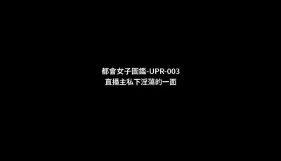 [转载搬运] UPR-003 直播主「温芮欣」私下淫荡的一面，颜射可爱痴女 [多p+v+1004.60M][百度盘]