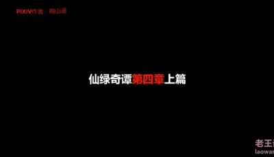 <b style='color: red;'>[已失效] </b>[自行打包] 仙绿奇谭1-4小容量 [7v+2.5g][百度盘]