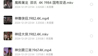 金庸小说电影大全29部4K合集.中文字幕
