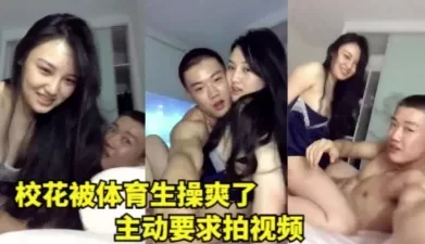 校花被体育生操爽了，主动要求拍视频(全网最全资源) [08:13]