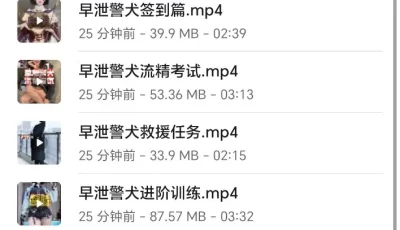 <b style='color: red;'>[已失效] </b>[转载搬运] 早泄警犬合集 [13V+829m][百度盘]