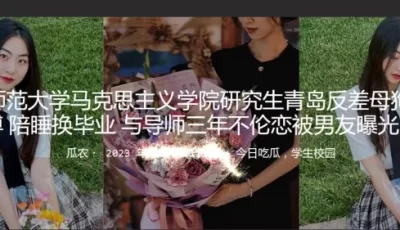 [自行打包] 曲阜师范大学马克思主义学院研究生青岛反差母G 崔芳博 ... [1v+32m][百度盘]