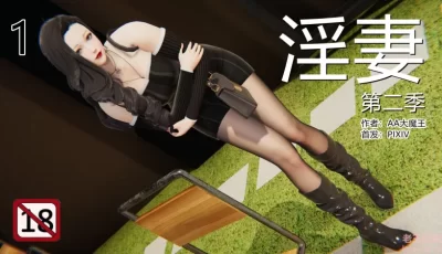 [转载搬运] 秘书妻子和老板去群交，蒙着眼睛被排队肏 “淫妻”1+2季1-2 [1440P+550M][百度盘]
